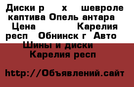 Диски р 17 5х115 шевроле каптива Опель антара › Цена ­ 12 000 - Карелия респ., Обнинск г. Авто » Шины и диски   . Карелия респ.